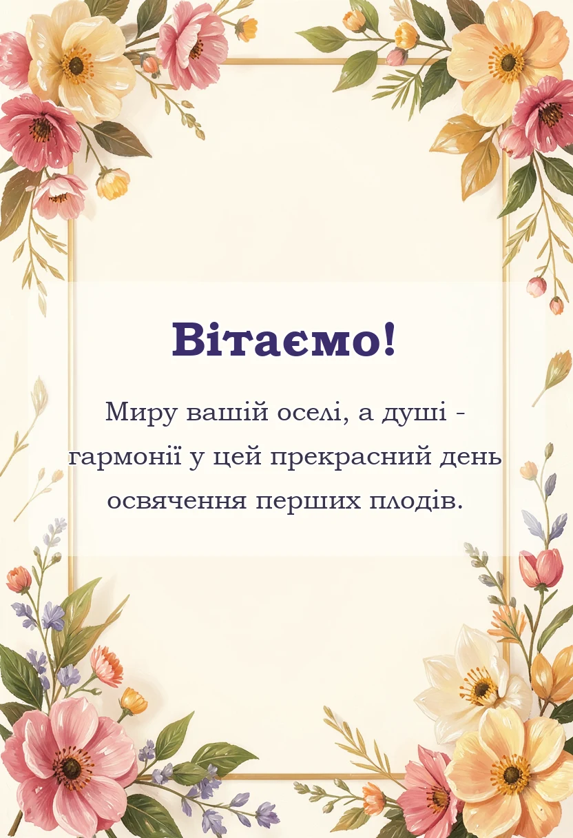 красива листівка: привітання з яблучним спасом своїми словами