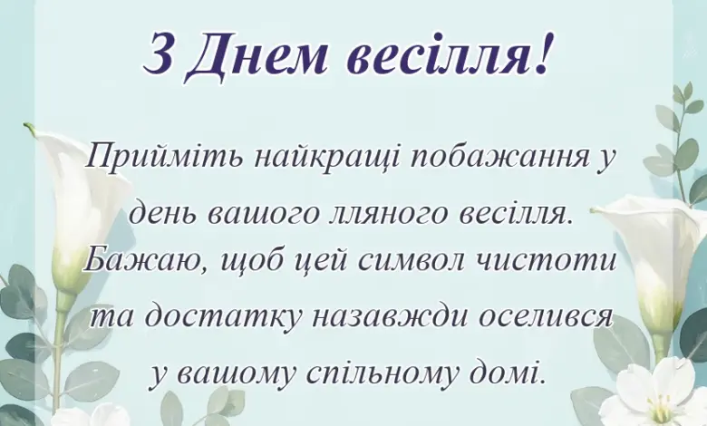 унікальна листівка - привітання традиції ідеї святкування лляне весілля