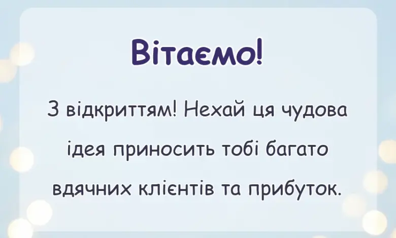 красива листівка: картинки з відкриттям магазину салону кавярні чи іншого закладу своїми словами