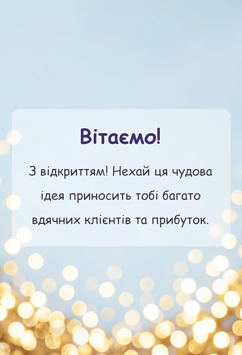 красива листівка: картинки з відкриттям магазину салону кавярні чи іншого закладу своїми словами