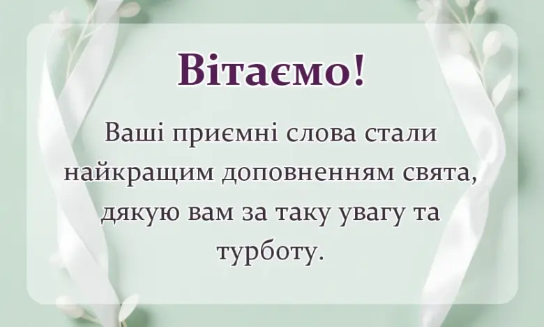 красива листівка: слова подяки подяка за вітання