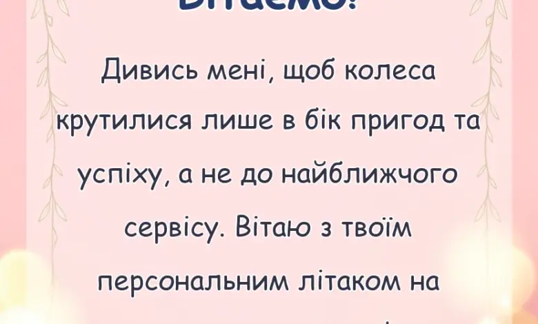 листівка з побажанням - побажання при покупці машини