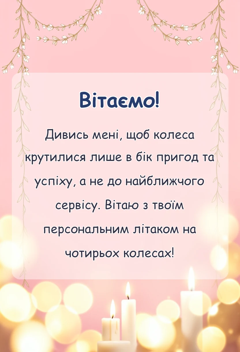 листівка з побажанням - побажання при покупці машини