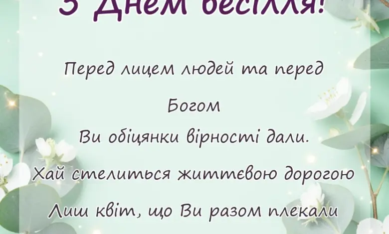 унікальна листівка - гарні привітання з весіллям у віршах