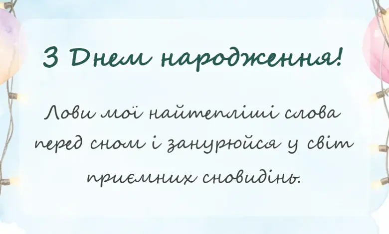 унікальна листівка - ніжні побажання на добраніч солодких снів