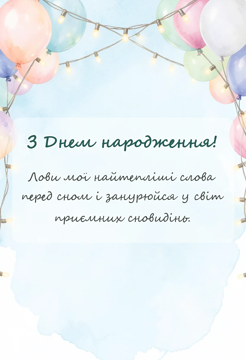 унікальна листівка - ніжні побажання на добраніч солодких снів