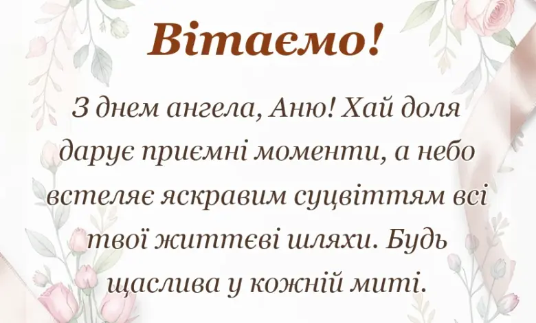 святкова картинка: картинки з днем ангела анни