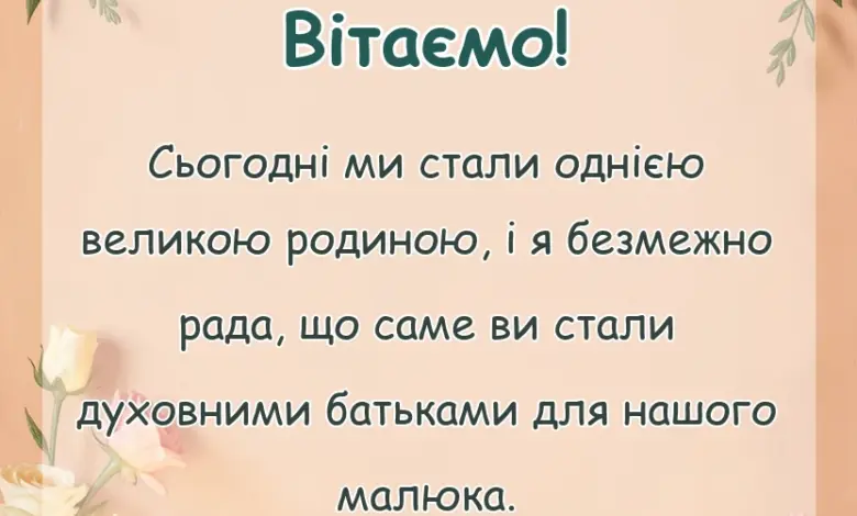 святкова картинка: подяка батькам за хрещення дитини