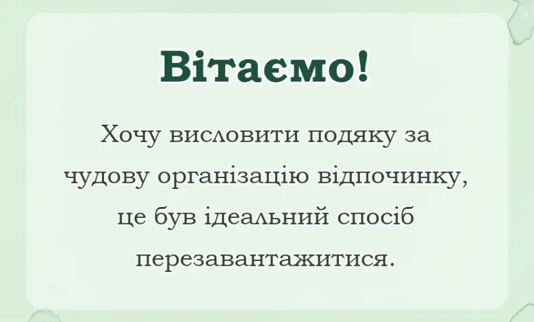 унікальна листівка - подяка за гарний відпочинок своїми словами