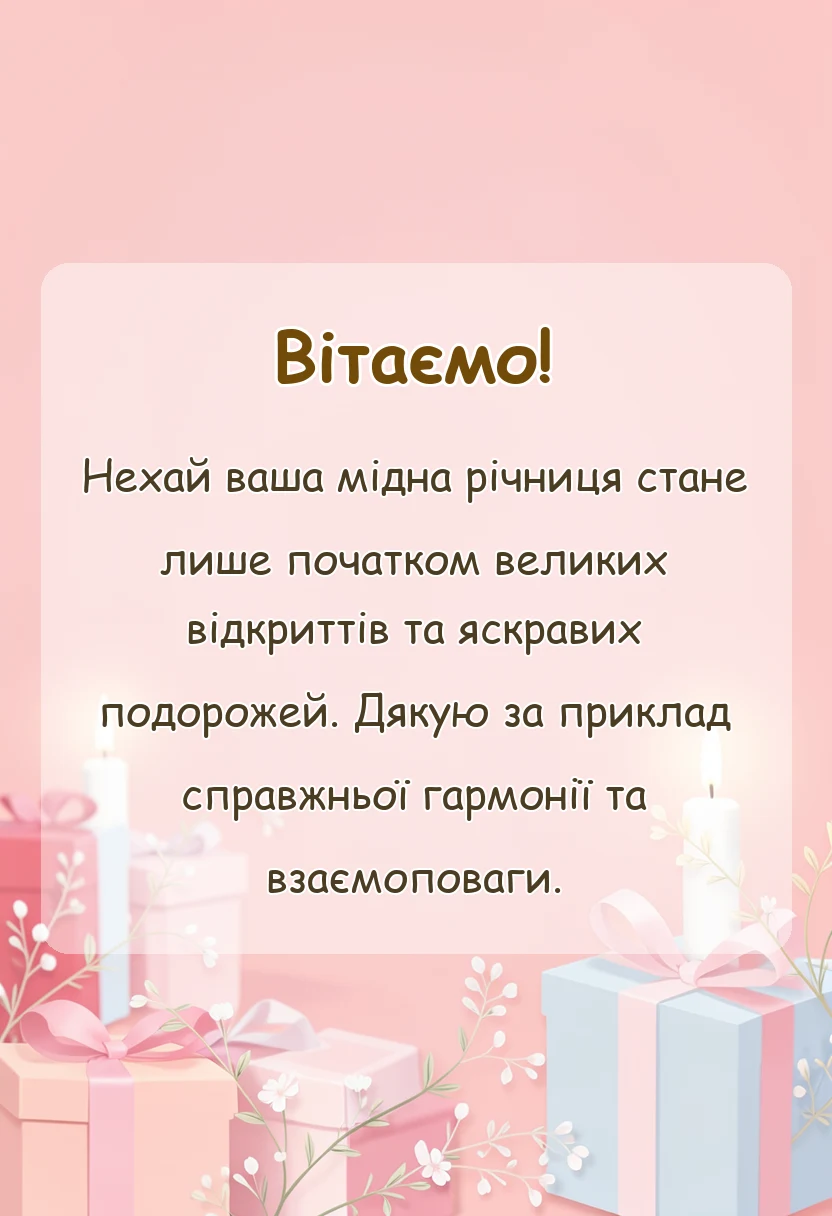 унікальна листівка - привітання з весіллям 7 років