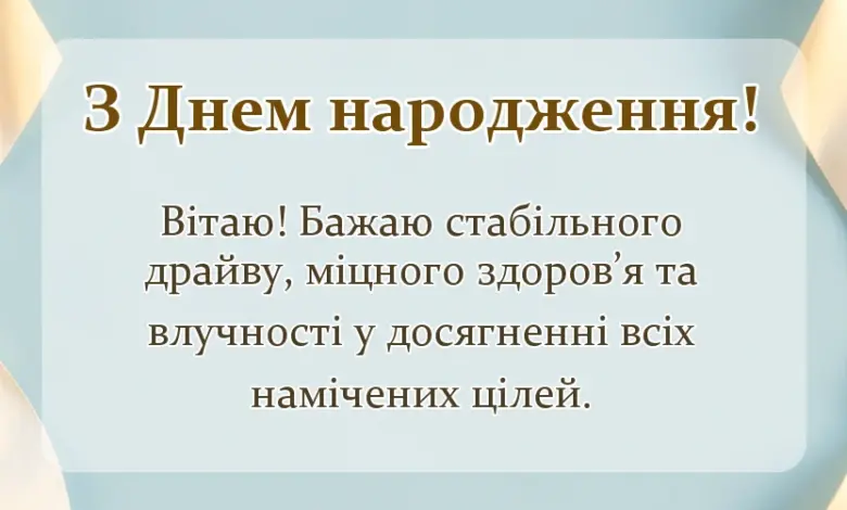 листівка з побажанням - привітання з днем народження своїми словами знайомому
