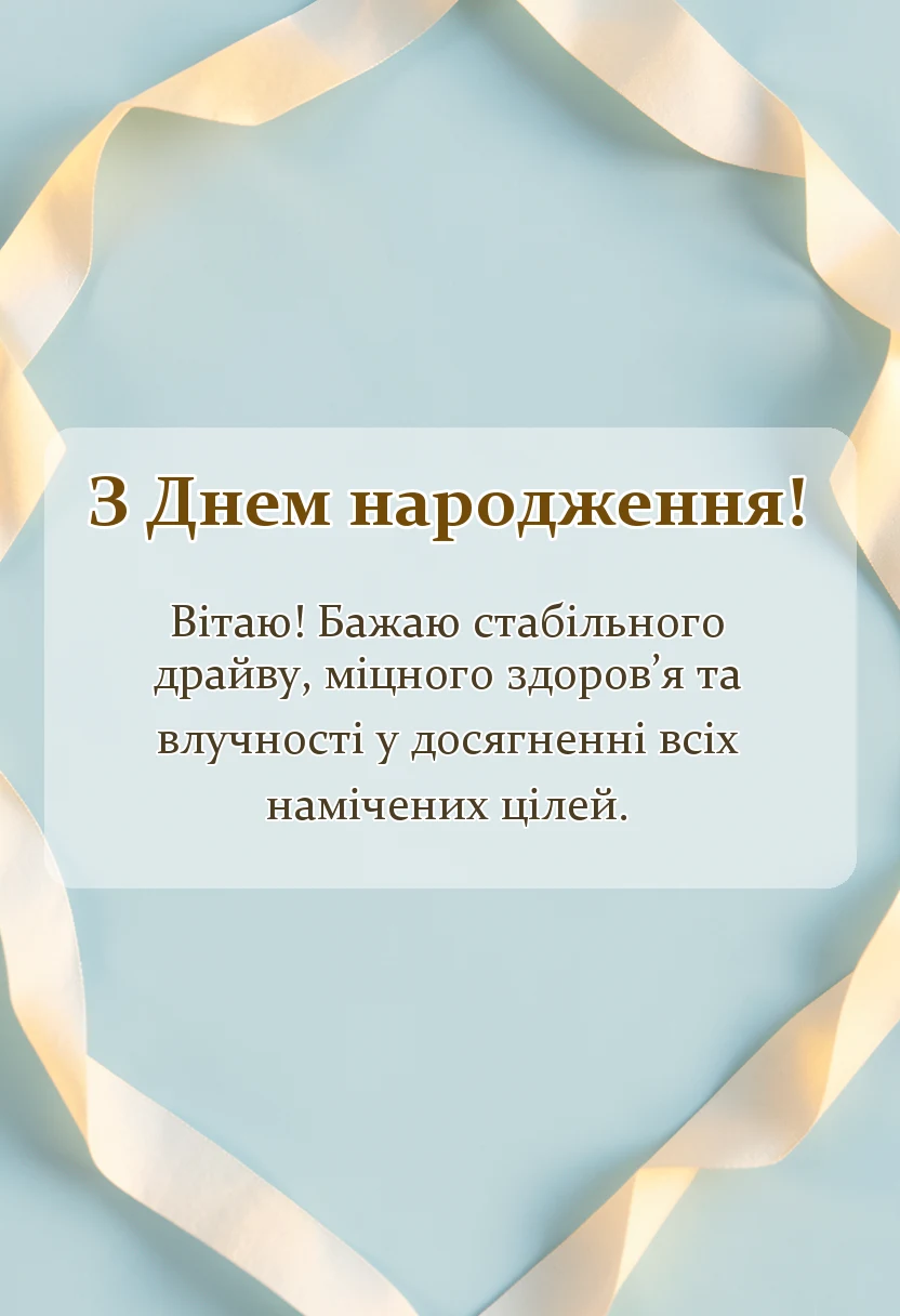 листівка з побажанням - привітання з днем народження своїми словами знайомому