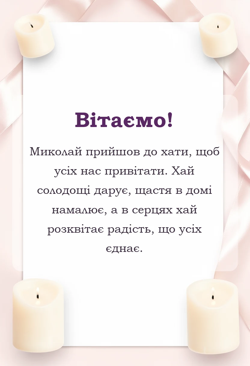 унікальна листівка - картинки з днем святого миколая