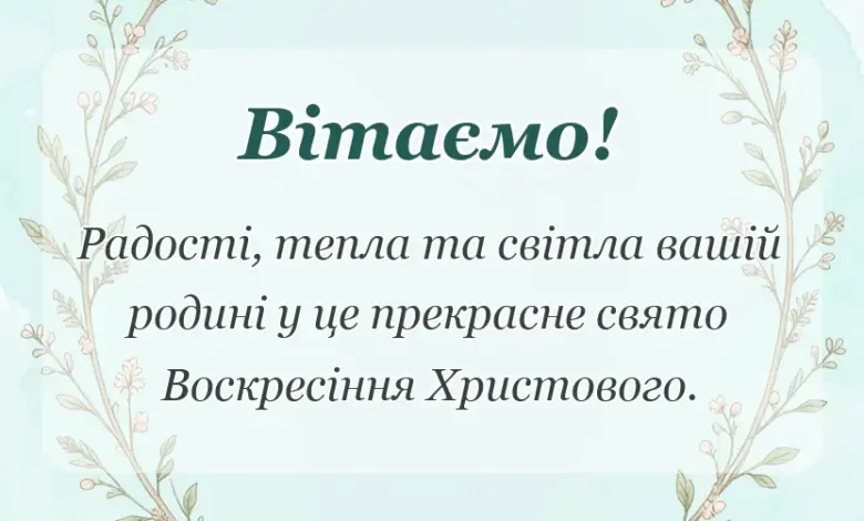 листівка з побажанням - привітання з пасхою своїми словами