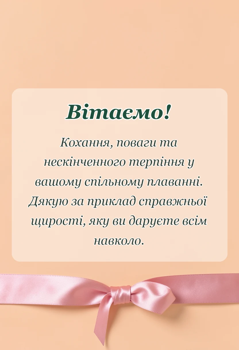 унікальна листівка - привітання з роком весілля своїми словами