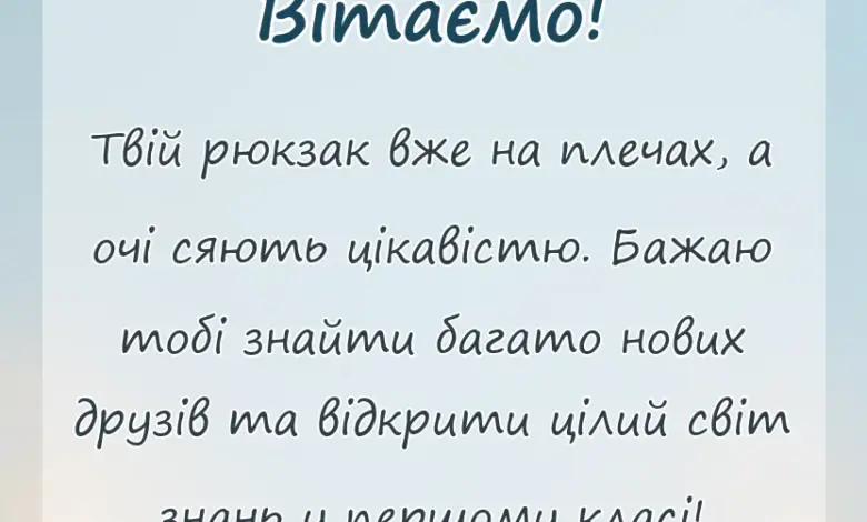 листівка з побажанням - віршовані привітання для першокласників