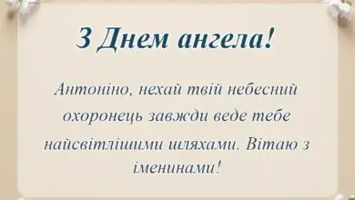 красива листівка: день ангела антоніни