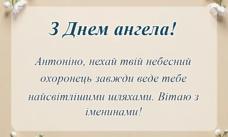 красива листівка: день ангела антоніни