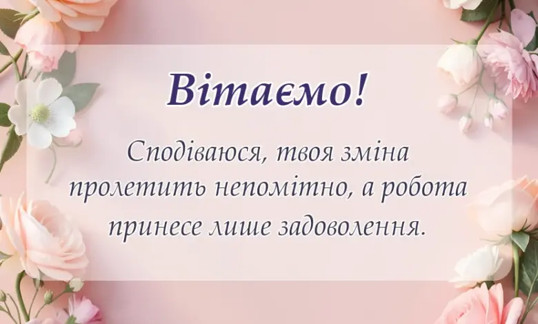 красива листівка: побажання легкої роботи