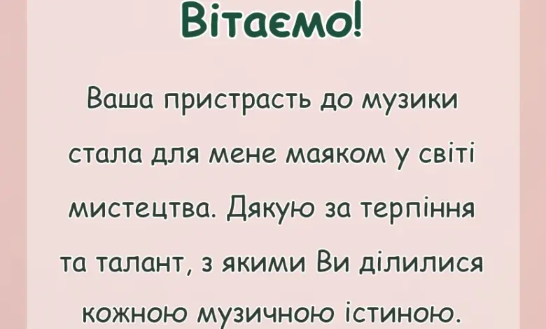 вітальна листівка - подяка вчителю музики своїми словами