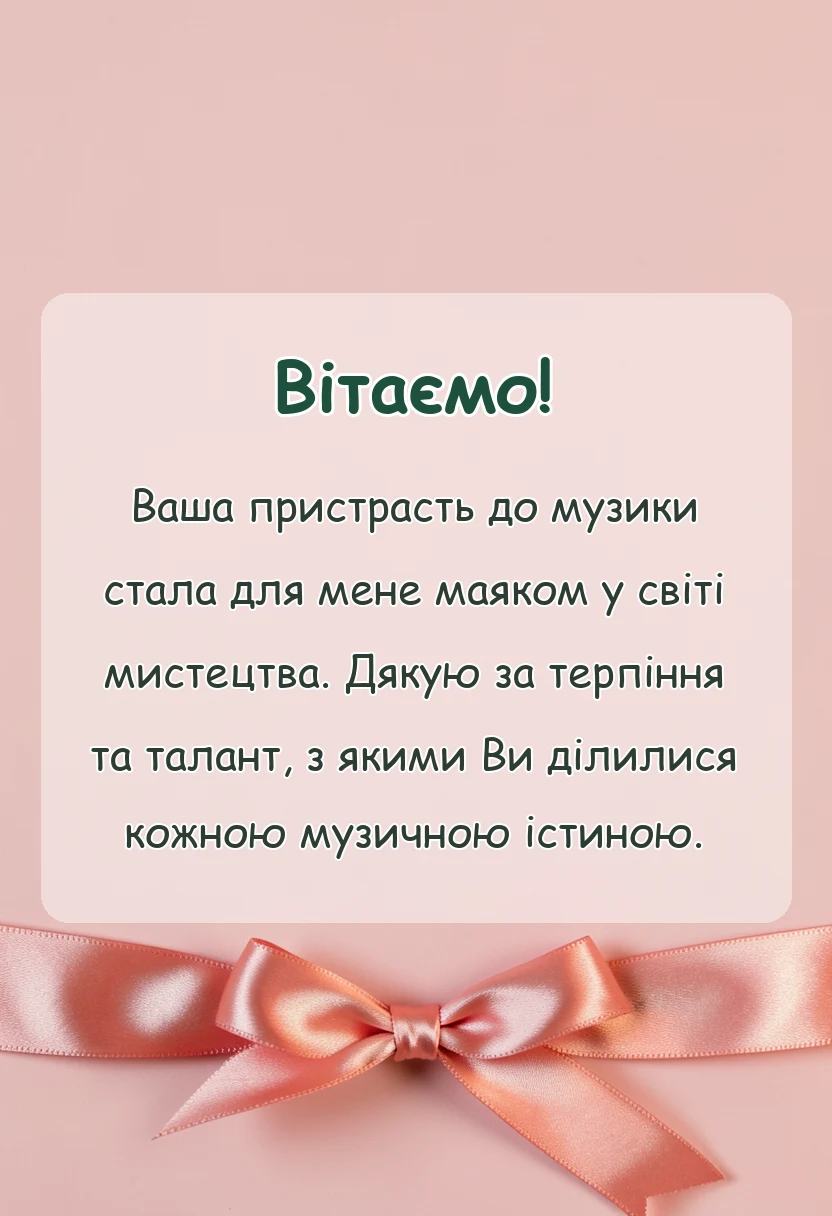 вітальна листівка - подяка вчителю музики своїми словами