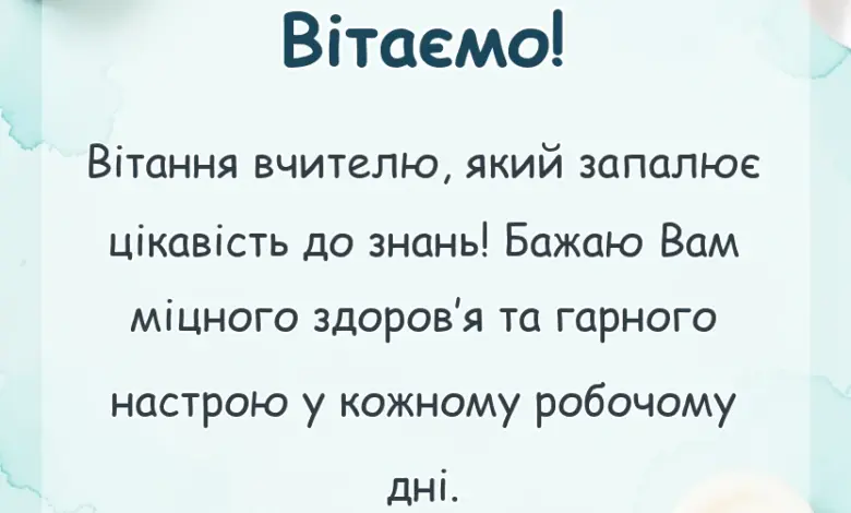 святкова картинка: привітання з 1 вересня вчителю своїми словами