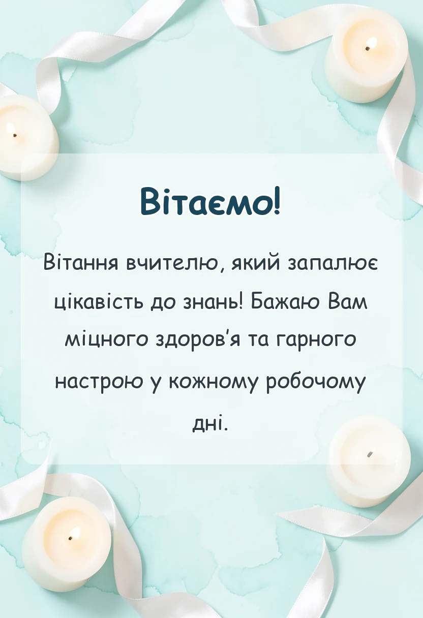 святкова картинка: привітання з 1 вересня вчителю своїми словами