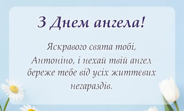 унікальна листівка - привітання з днем ангела антоніна українською