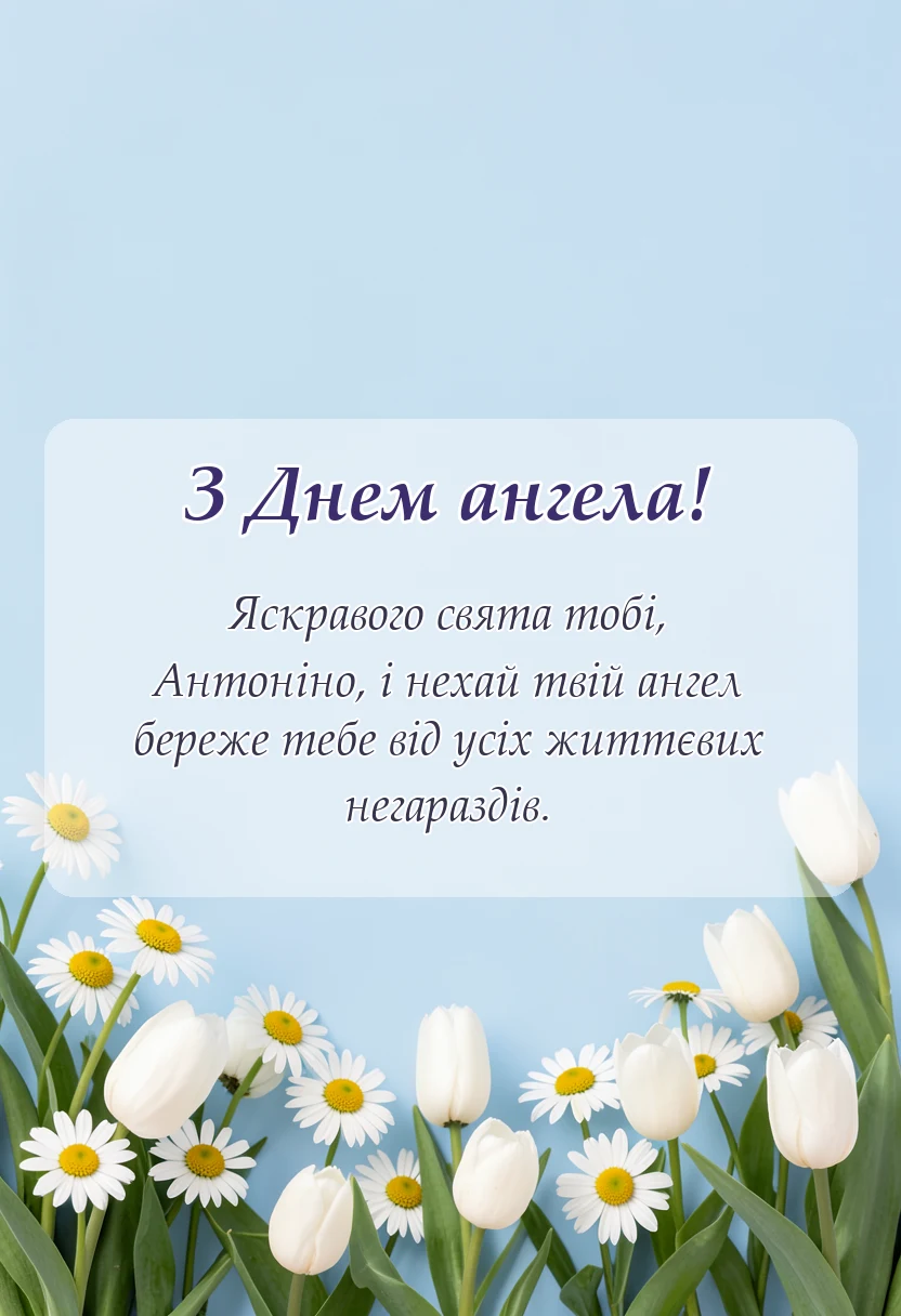 унікальна листівка - привітання з днем ангела антоніна українською