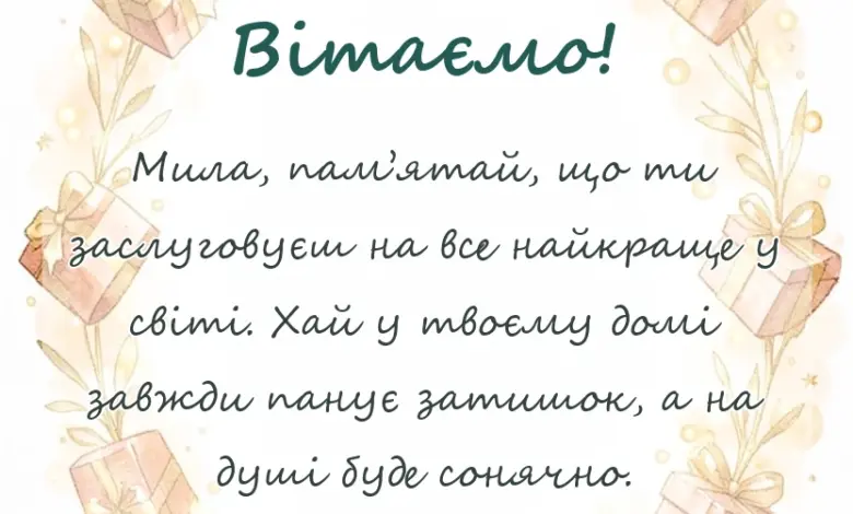 красива листівка: привітання з днем жіночого щастя
