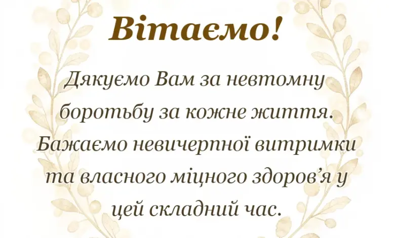 унікальна листівка - привітання з днем медика під час війни