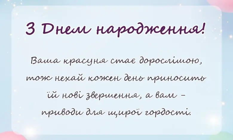 унікальна листівка - вітання батькам з днем народження донечки