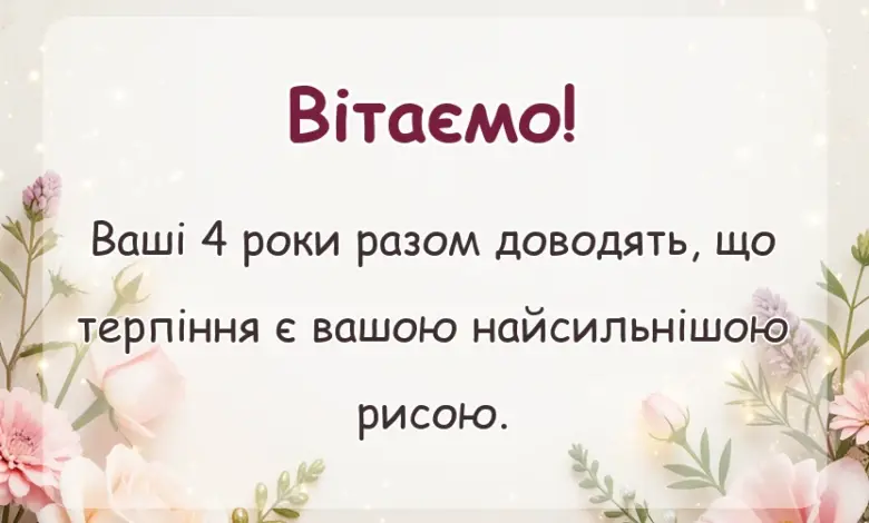 вітальна листівка - привітання з роком весілля від батьків