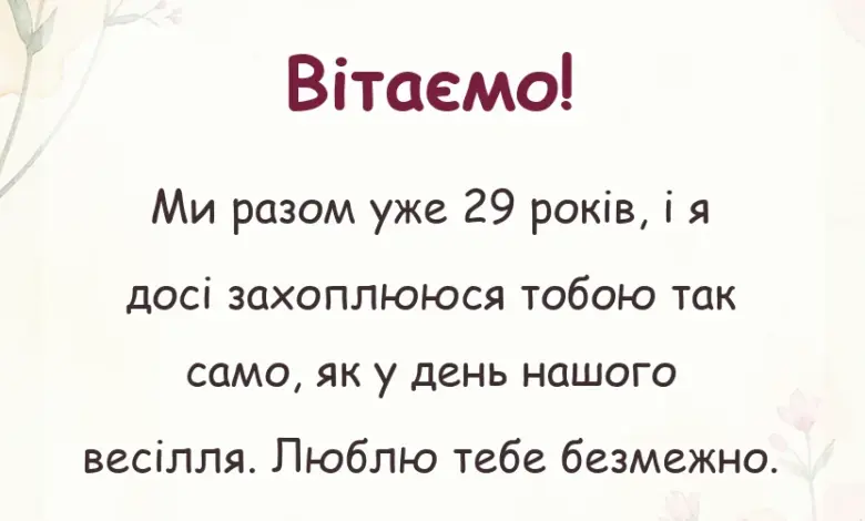 унікальна листівка - привітання з річницею весілля 29 років чоловіку
