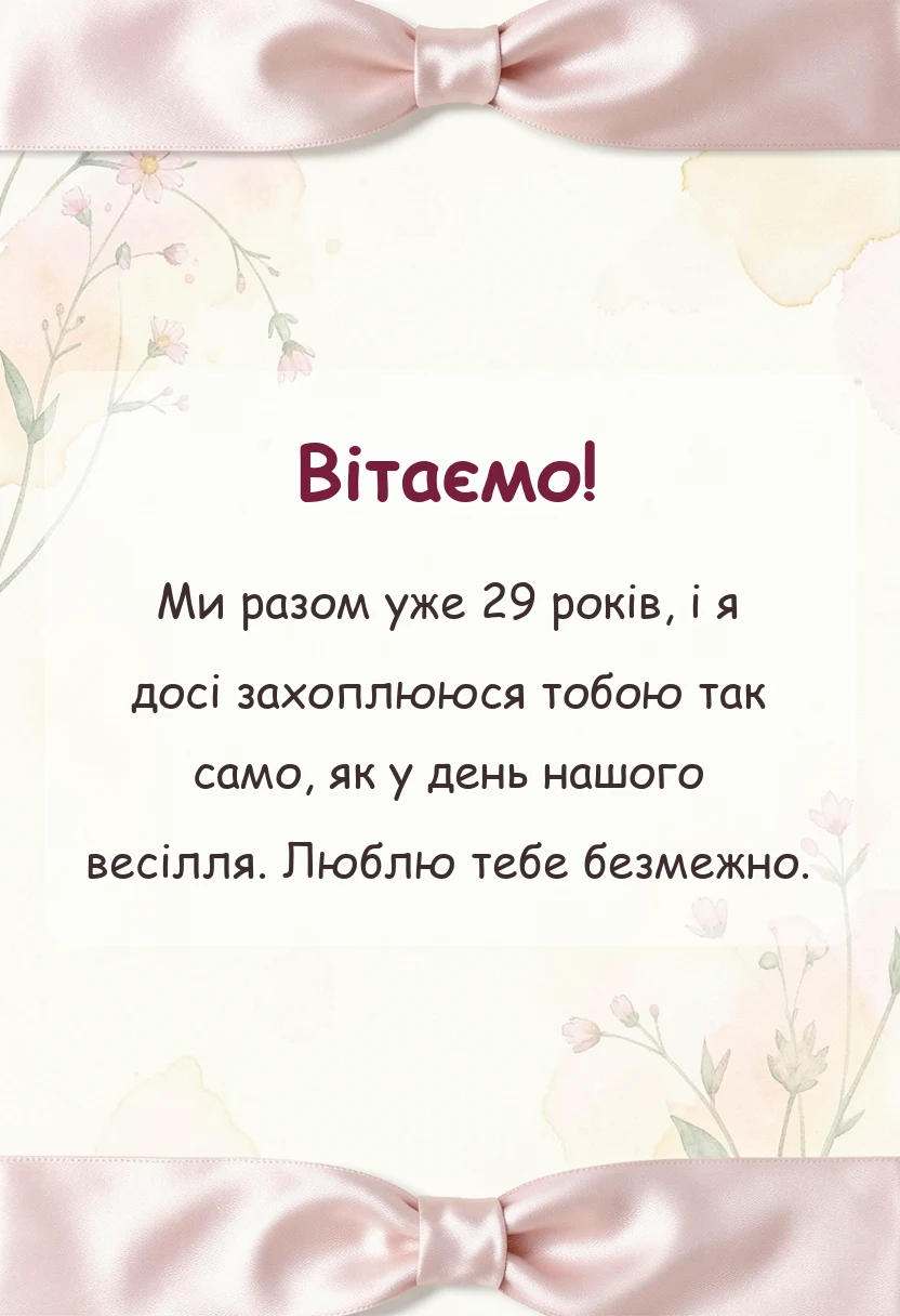 унікальна листівка - привітання з річницею весілля 29 років чоловіку