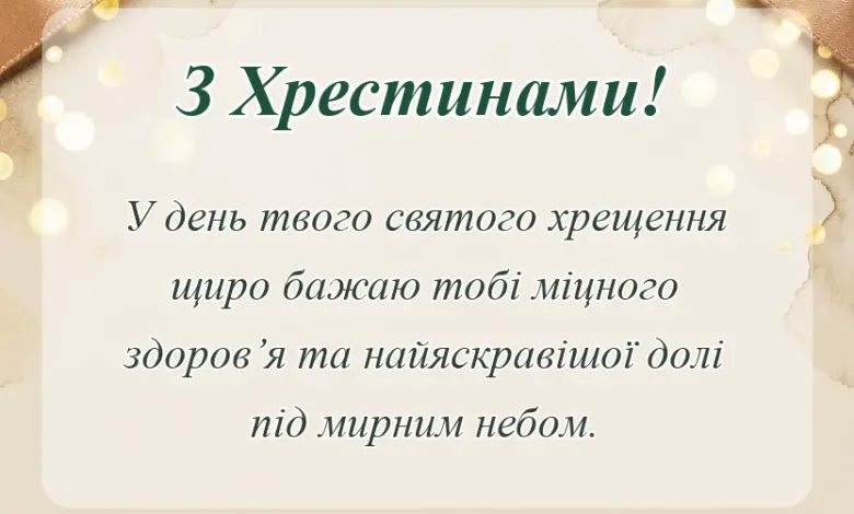 красива листівка: привітання з хрестинами від хресної мами