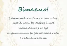 вітальна листівка - прикольні привітання з днем медика