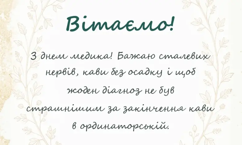 вітальна листівка - прикольні привітання з днем медика