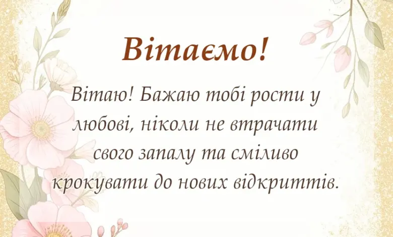 красива листівка: привітання з всесвітнім днем дитини