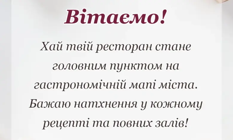 красива листівка: привітання з відкриттям ресторану