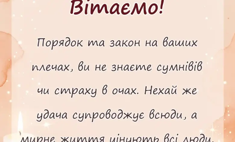 красива листівка: привітання з професійним святом поліції