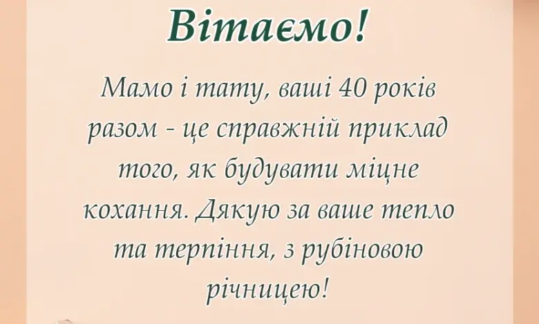 вітальна листівка - привітання з рубіновим весіллям батькам