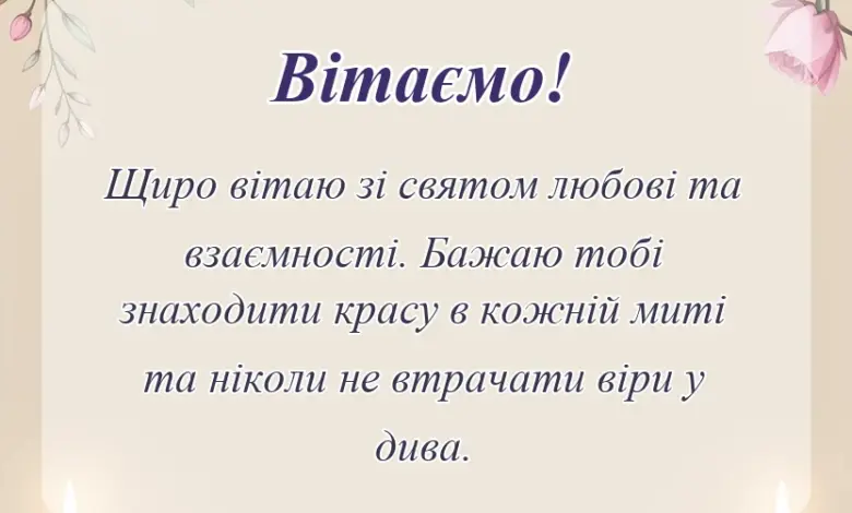 листівка з побажанням - картинки з днем закоханих українською
