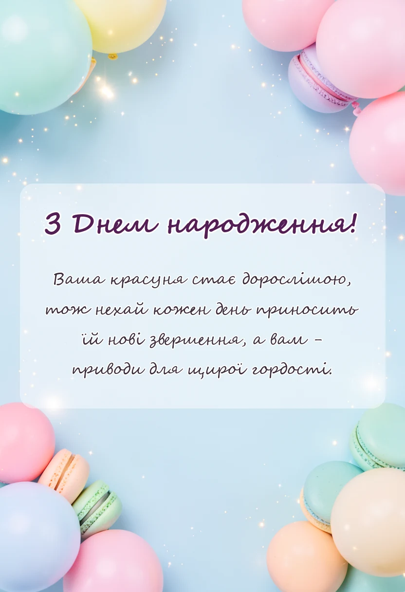 унікальна листівка - вітання батькам з днем народження донечки