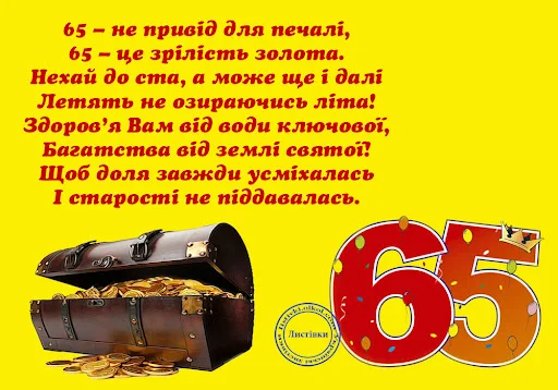 Привітання з 65-річчям чоловікові: скарбниця золотих монет.