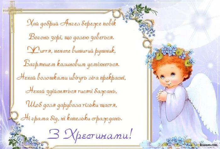 Хрестини: ангел дитина з квітами та благословенням