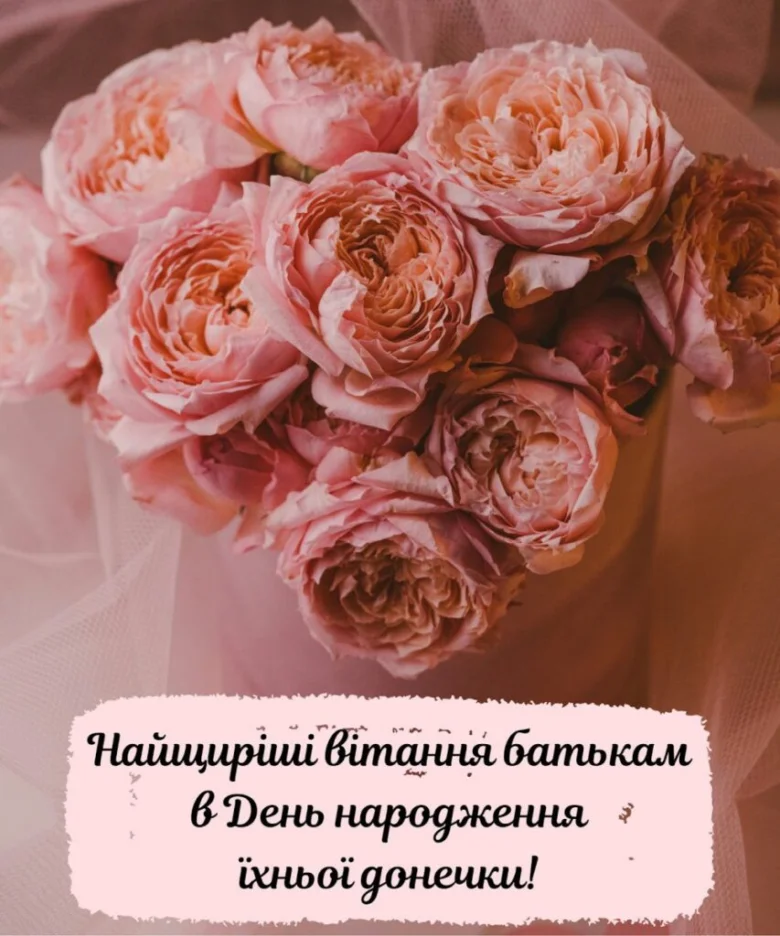 Квіти з привітанням батькам до дня народження доньки.