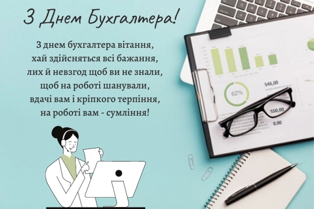 Привітання з днем бухгалтера українською мовою