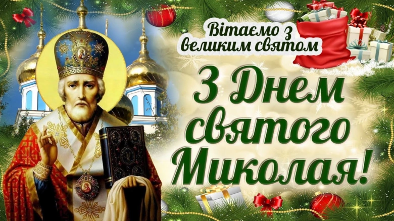 Святой Микола з подарунками та святковим настроєм