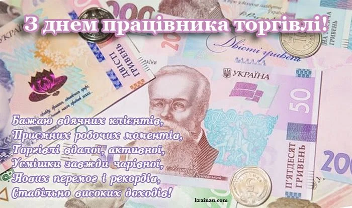 Післяплатні привітання з днем працівника торгівлі на фоні гривневих купюр.